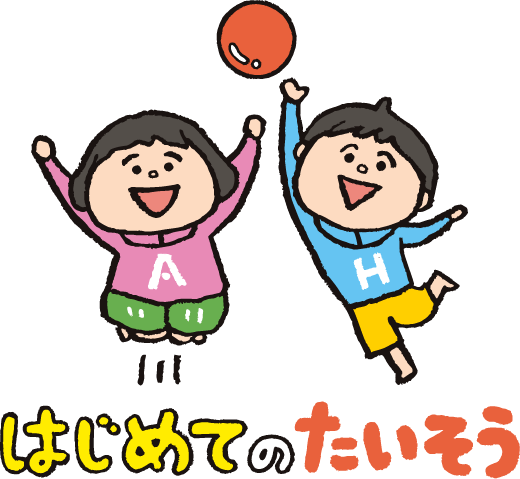 はじめてのたいそう