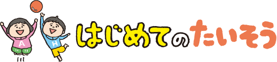 はじめてのたいそう